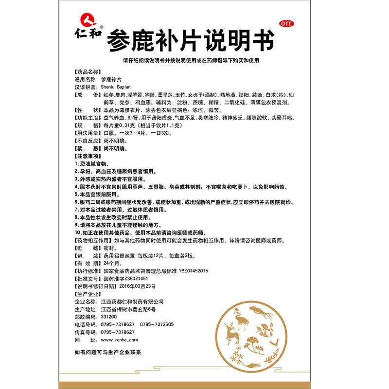 参鹿补片(0.31g*12片*8板)