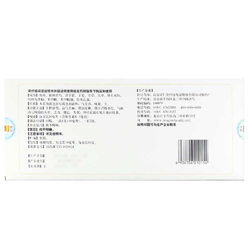 安神补脑液(同仁堂)