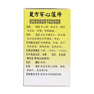 复方穿心莲片(白云山)