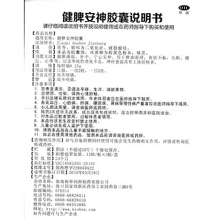 健脾安神胶囊功效作用厂家