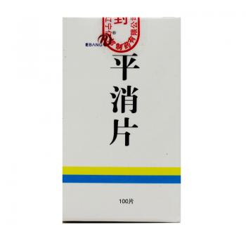 平消片(盛生)