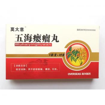 五海瘿瘤丸(莫大意)