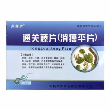 通关藤片（消癌平片）(振霖牌)