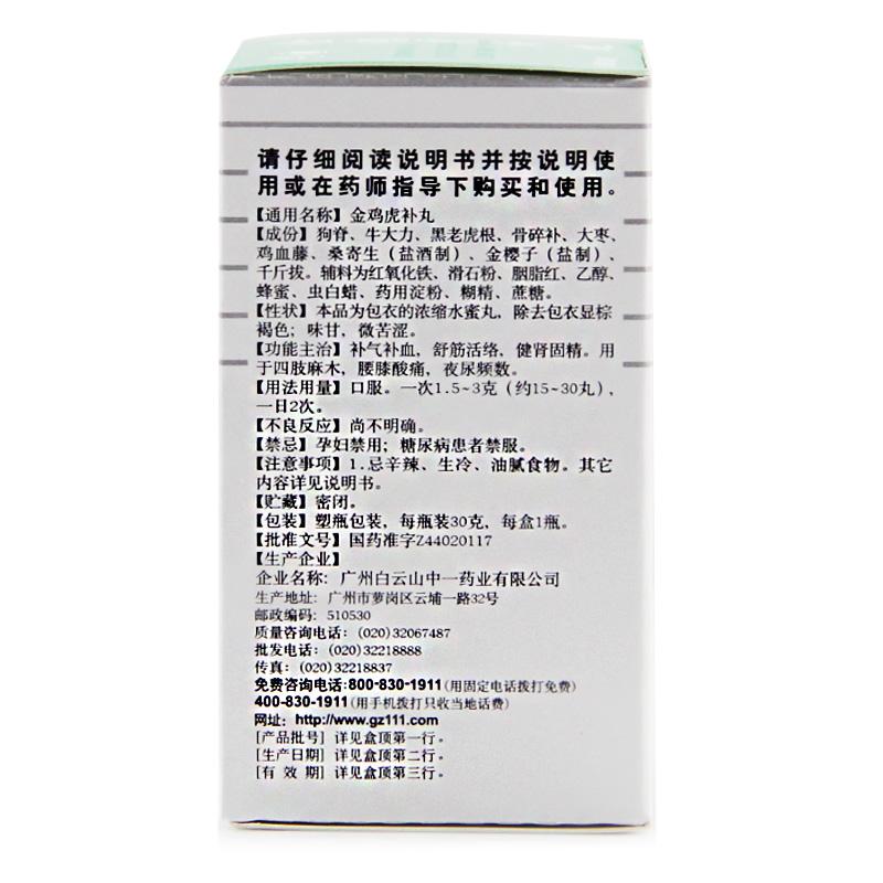 金鸡虎补丸(中一牌)