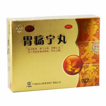 胃疡宁丸（陈李济）(白云山)