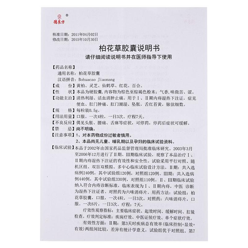 柏花草胶囊(0.5g*36粒/盒)