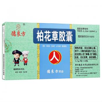 柏花草胶囊(德良方)