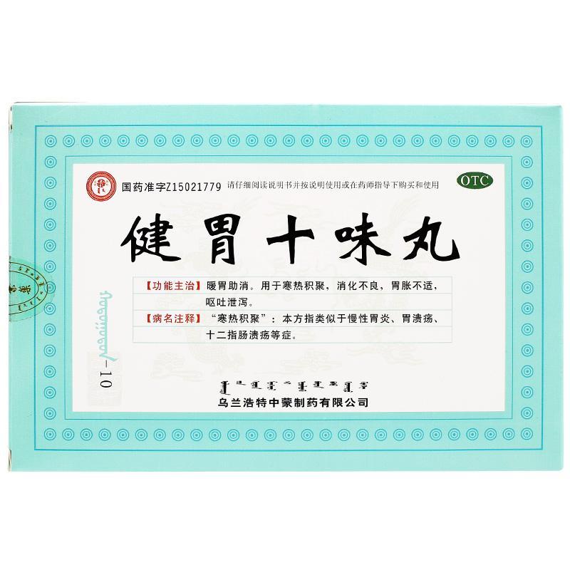 健胃十味丸