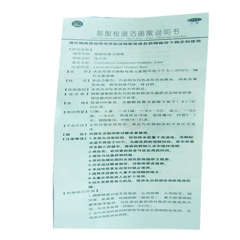 酪酸梭菌活菌散(宝乐安)