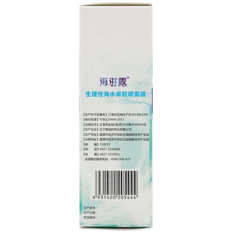 生理性海水鼻腔喷雾器(海滋露)