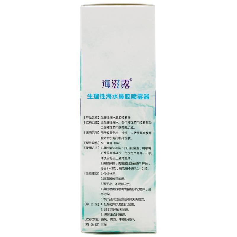 生理性海水鼻腔喷雾器(20ml（ML-Ⅱ型）)