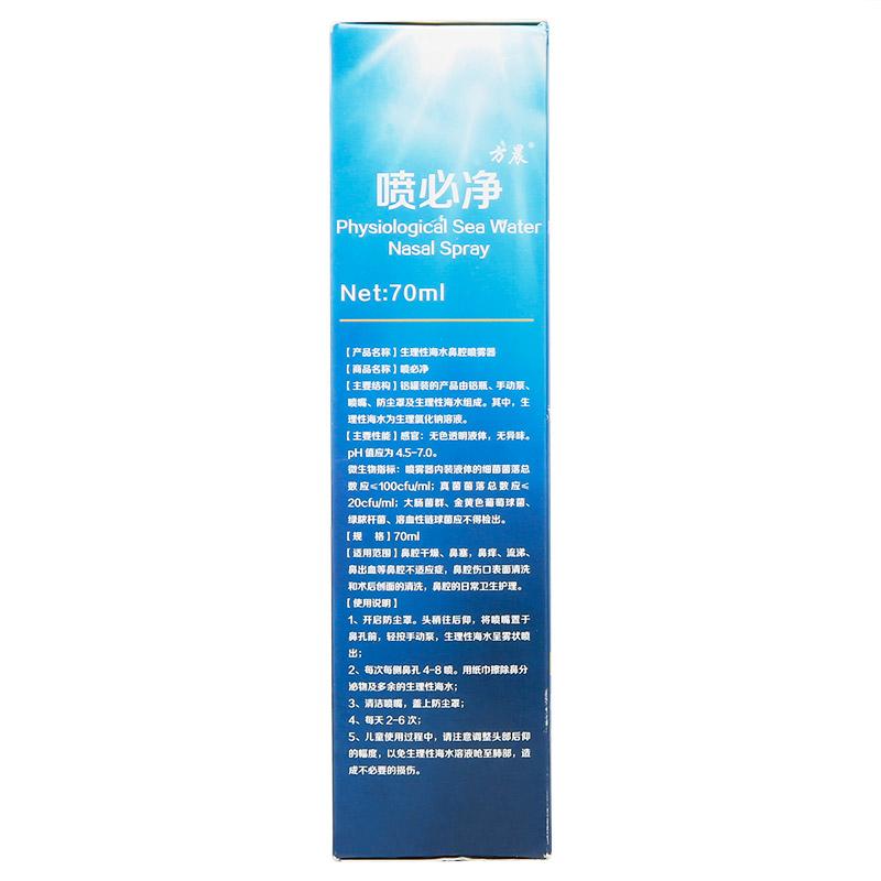 生理性海水鼻腔喷雾器(70ml/瓶)