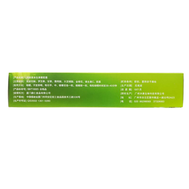 天然草本生津素胶基(45g*30粒*10瓶/盒)