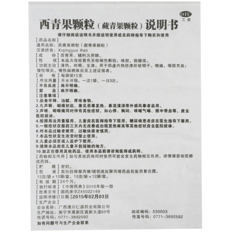 西青果颗粒功效作用厂家