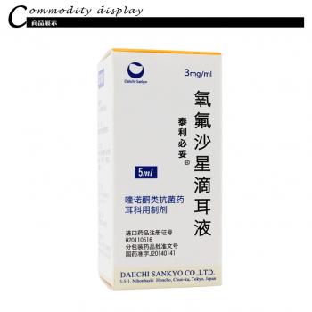 氧氟沙星滴耳液 (泰利必妥)