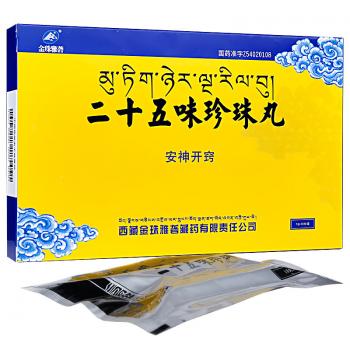 二十五味珍珠丸(金珠雅砻)