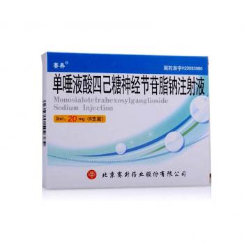 单唾液酸四己糖神经节苷脂钠注射液(赛典)