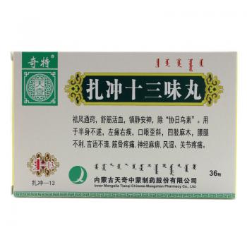 扎冲十三味丸