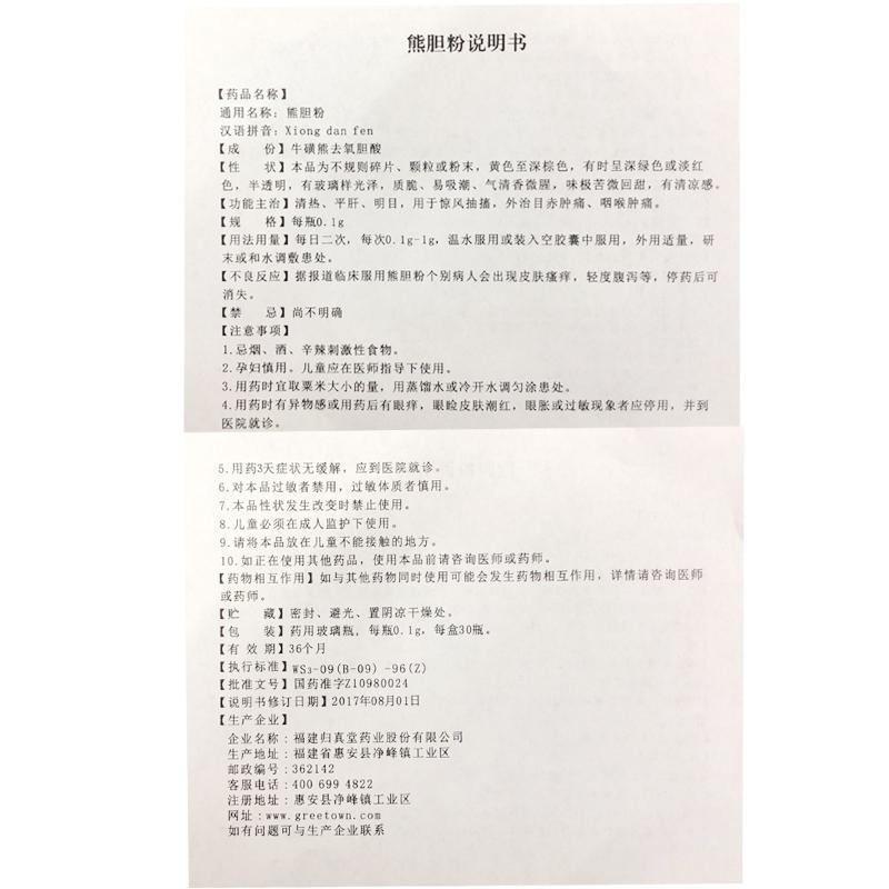 熊胆粉(0.1g*30瓶/盒)