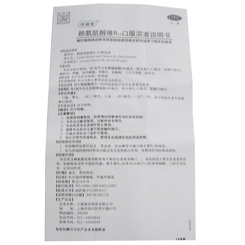 赖氨肌醇维B12口服溶液(信福爱)