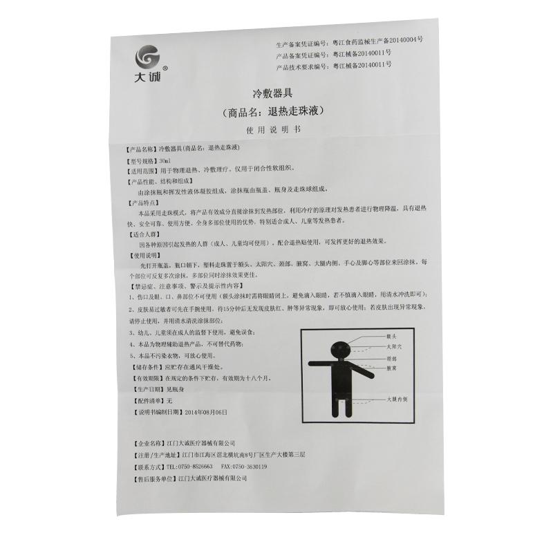 退热走珠液(冷疗凝胶)功效作用厂家