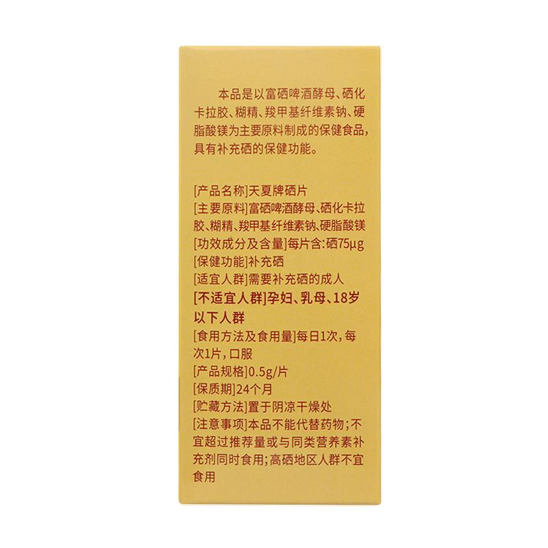 天夏牌硒片(永安康健)