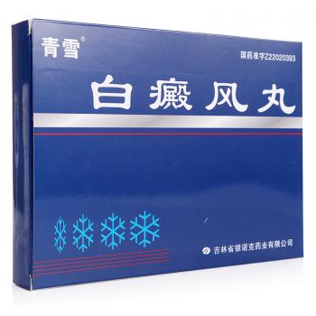 白癜风丸(青雪)