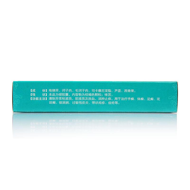 百癣夏塔热胶囊(0.4g*9粒*2板/盒)