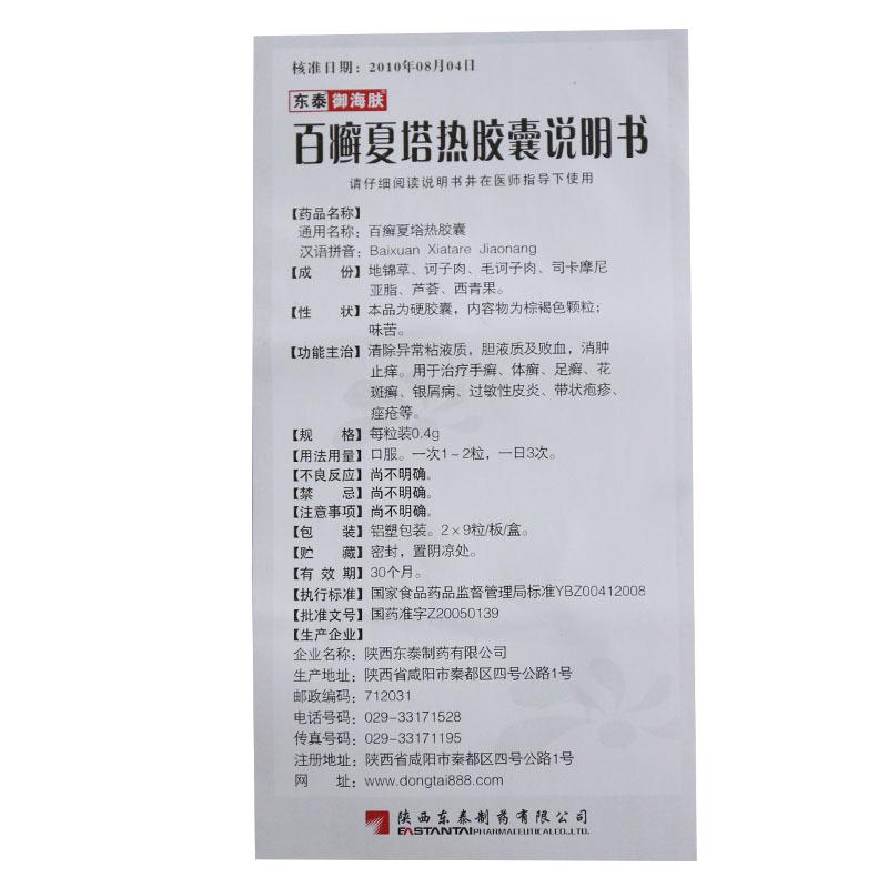 百癣夏塔热胶囊功效作用厂家