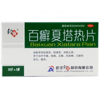 百癣夏塔热片(钧安)