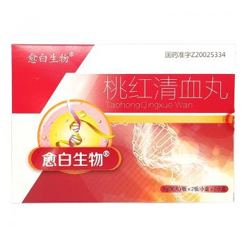 桃红清血丸(愈白生物)