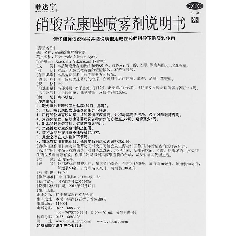 硝酸益康唑喷雾剂功效作用厂家