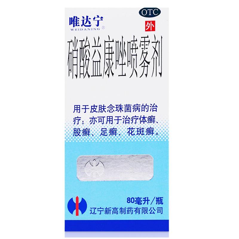 硝酸益康唑喷雾剂价格