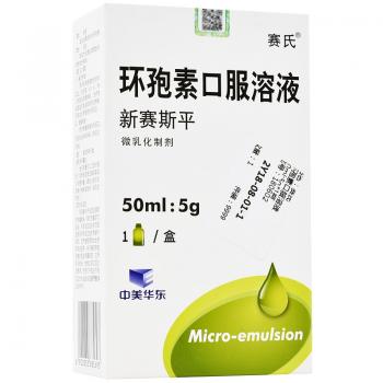 环孢素口服溶液(新赛斯平)