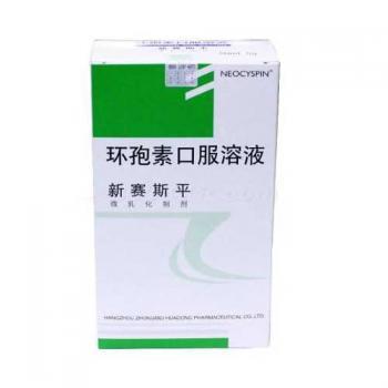 环孢素口服溶液(新赛斯平)