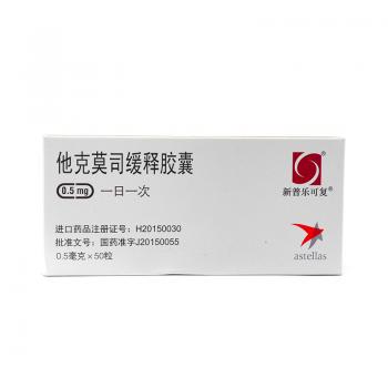 他克莫司缓释胶囊(新普乐可复)
