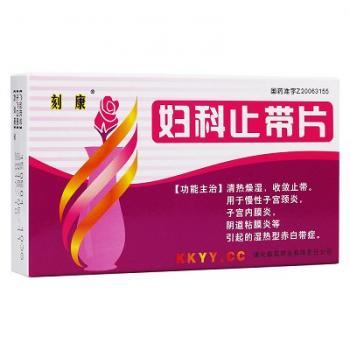 妇科止带片(刻康)