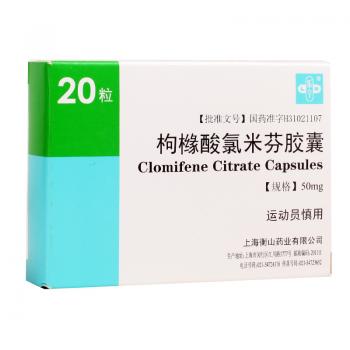枸橼酸氯米芬胶囊(克罗米芬)
