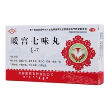 暖宫七味丸(阜药)