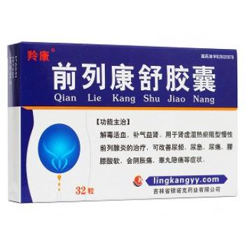 前列康舒胶囊(羚康)