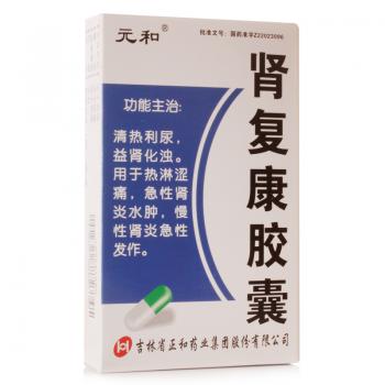 肾复康胶囊(元和)