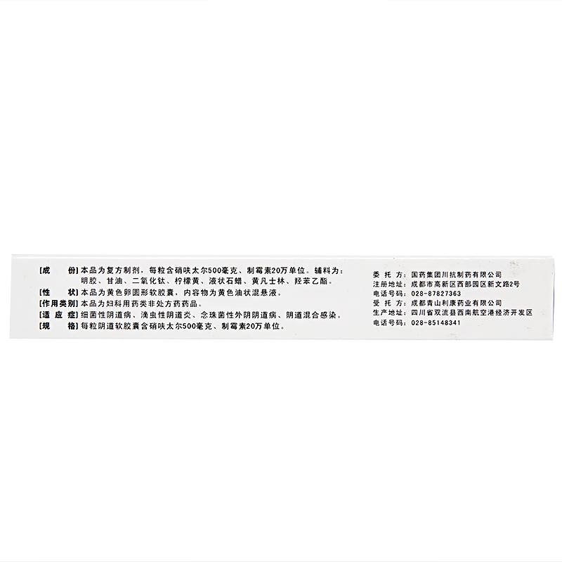 硝呋太尔制霉素阴道软胶囊(川抗)