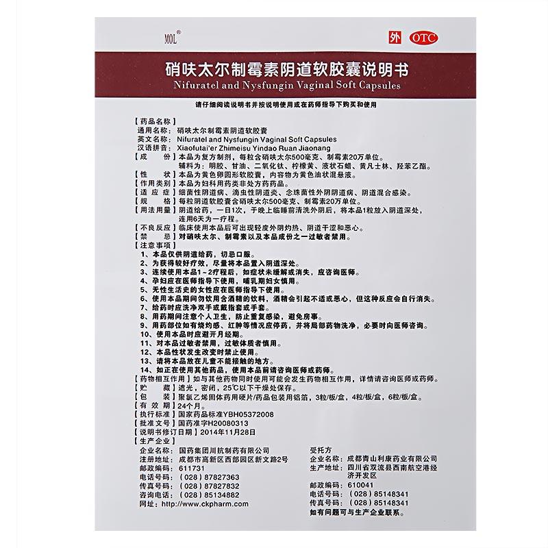 硝呋太尔制霉素阴道软胶囊功效作用厂家