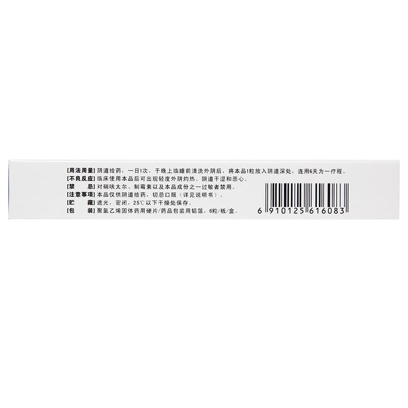 硝呋太尔制霉素阴道软胶囊(6粒/盒)
