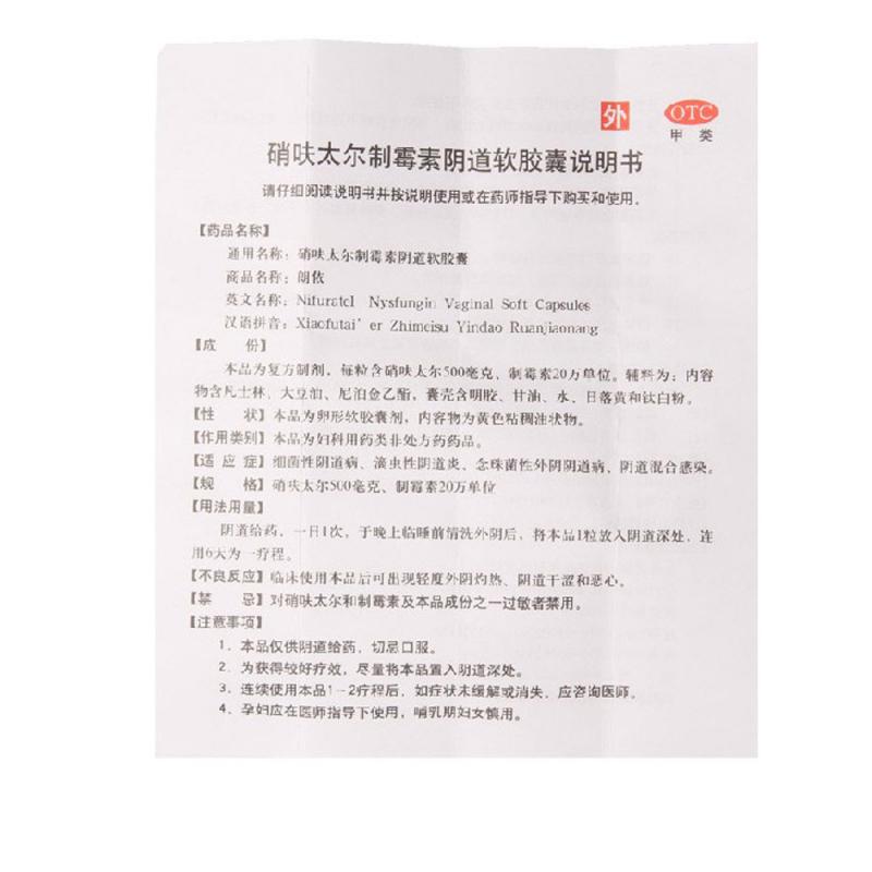 硝呋太尔制霉素阴道软胶囊(朗依)