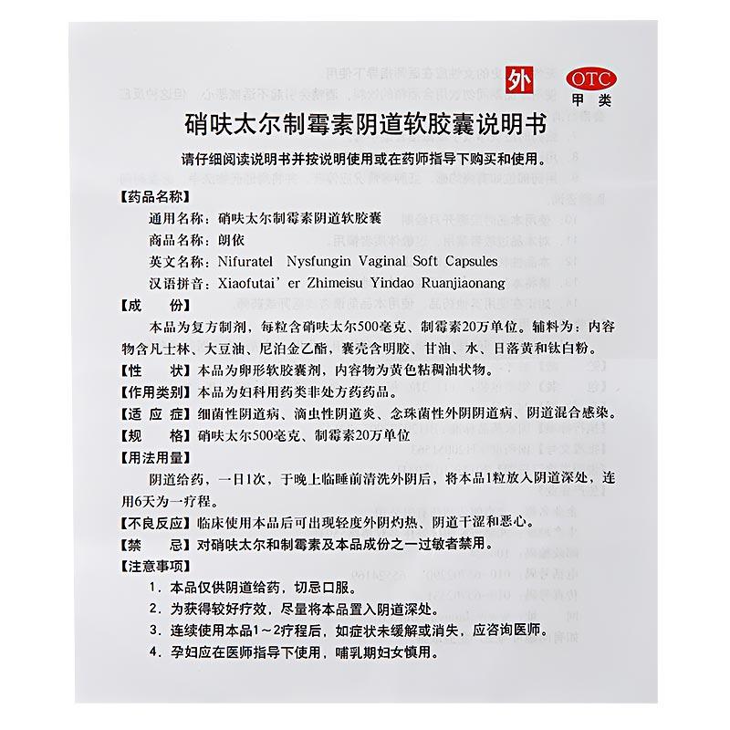 硝呋太尔制霉素阴道软胶囊(朗依)