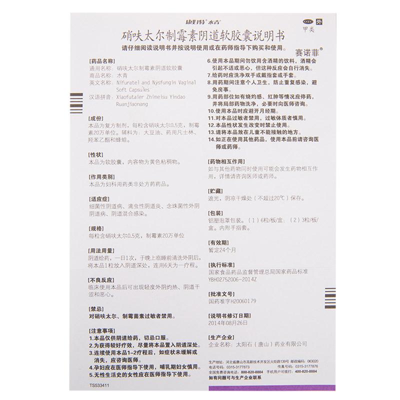硝呋太尔制霉素阴道软胶囊功效作用厂家