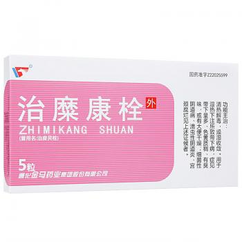 治糜康栓(原:治糜灵栓)(金马)