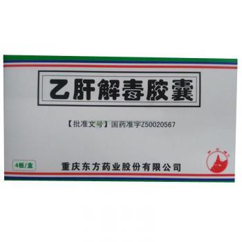 乙肝解毒胶囊(东方)