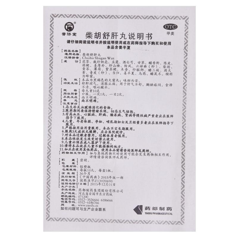 柴胡舒肝丸功效作用厂家